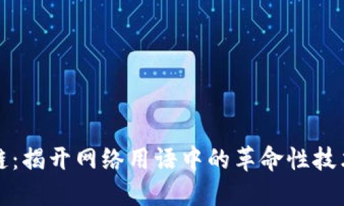 区块链：揭开网络用语中的革命性技术面纱