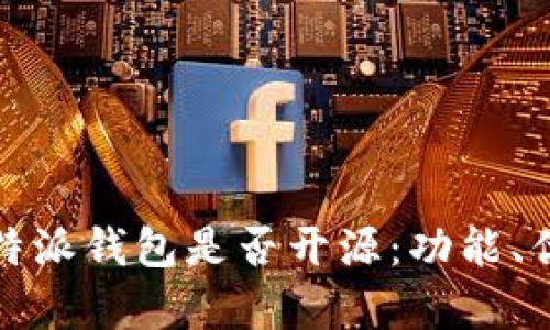 全面解析比特派钱包是否开源：功能、优势与安全性