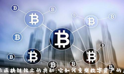 
揭示区块链铭文的奥秘：它如何重塑数字资产的未来