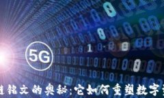 揭示区块链铭文的奥秘：它如何重塑数字资产的