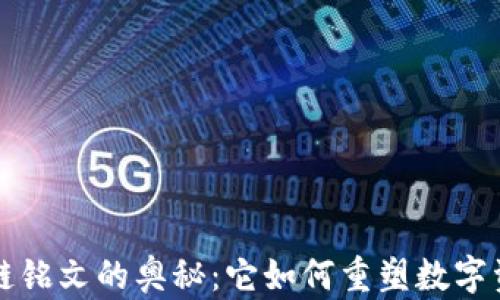 
揭示区块链铭文的奥秘：它如何重塑数字资产的未来