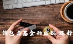深度解析区块链钱包与基金的区别：选择投资的