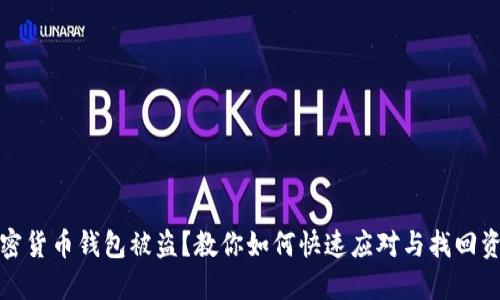 加密货币钱包被盗？教你如何快速应对与找回资产