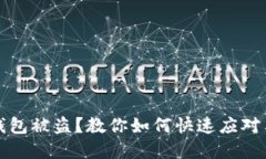 加密货币钱包被盗？教你如何快速应对与找回资