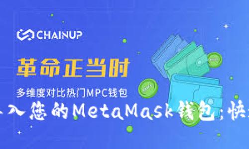 轻松导入您的MetaMask钱包：快速指南