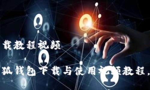 手机小狐钱包下载教程视频

轻松掌握手机小狐钱包下载与使用视频教程，钱包到手不再愁