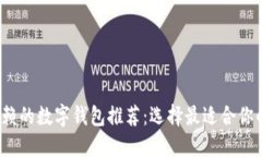 2023年值得信赖的数字钱包推荐：选择最适合你的