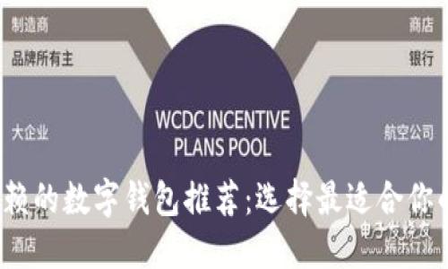 2023年值得信赖的数字钱包推荐：选择最适合你的数字支付工具