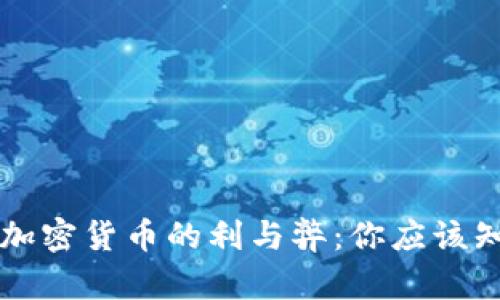 深入探讨加密货币的利与弊：你应该知道的真相