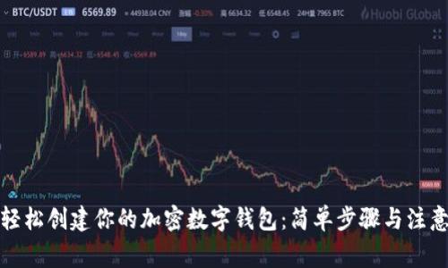 如何轻松创建你的加密数字钱包：简单步骤与注意事项