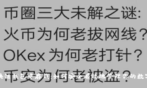 在区块链钱包中存钱：如何安全有效地管理你的数字资产