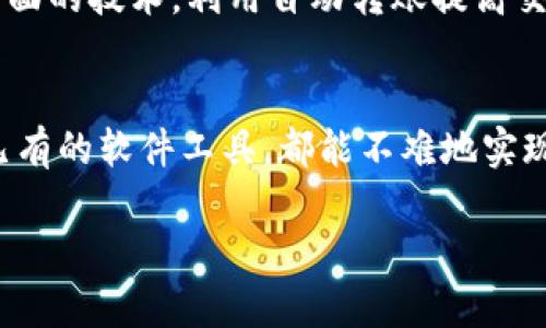 jiaoti如何实现虚拟币钱包的自动转账，让交易更高效/jiaoti

虚拟币, 钱包, 自动转账, 加密货币, 交易/guanjianci

引言：虚拟币钱包的崛起
在数字货币快速发展的今天，虚拟币钱包已经成为了加密货币交易不可或缺的工具。它不仅储存着用户持有的各种数字资产，还承载着无数次交易的希望和梦想。但是，随着市场的变化，手动转账似乎越来越显得缓慢，如何提高转账效率，自动化这一过程，成为了很多币圈投资者心中的疑问。

什么是自动转账？
简单来说，自动转账就是通过一些技术手段，让虚拟币钱包能够在没有人工干预的情况下，实现定时或条件触发转账。这种方式不仅能节省时间，还能避免人为操作带来的错误，更加精准和高效。

虚拟币钱包自动转账的优势
1. **节省时间**：每天忙于各种事务，随时随地都想完成转账并不容易。自动转账的功能能让你把这些琐碎的事务交给系统处理，大大节约了时间。
2. **减少人为错误**：人工转账难免会出现输入错误，比如地址输错、金额计算错误等等。而自动转账通过程序化的处理，几乎可以消除这些失误的可能性。
3. **灵活管理资金**：通过设置不同的规则来转账，比如每天、每周定时转账，或者在达到特定条件（比如价格波动后）进行转账，让资金管理更加灵活。

如何实现虚拟币钱包的自动转账
实现自动转账并不是一件难事，这里简单介绍几种常用的方法：

1. 使用智能合约
智能合约是运行在区块链上的一种自动化程序，它可以编写成能够自动执行转账的合约。例如，在以太坊平台上，你可以创建一个特殊的合约，当条件满足时，系统会自动完成转账。虽然这需要一定的编程知识，但一旦配置好，后续的转账都会变得非常简单。

2. 借助API接口
许多交易平台和虚拟币钱包提供API接口，开发者可以通过这些接口进行程序开发，设定自动转账的规则。比如，某个时间点进行转账，或者在币种价格达到某个水平时自动转账。使用API接口，用户可以更灵活地控制资金流动，但同样需要一些技术背景。

3. 使用现成的自动化工具
如果没有编程基础，完全可以寻求现成的工具来完成这一过程。目前市场上已有不少软件和服务平台专注于虚拟币的自动转账功能。这些工具一般都自带图形界面，用户只需按照引导设定相关参数，就可以实现自动转账了。

4. 钱包内置功能
有些钱包软件本身就内置了自动转账的功能，例如支持定时转账或批量转账。用户在选择钱包时可以优先考虑这些功能，省去后续集成外部工具的麻烦。

安全性与风险管理
尽管自动转账带来了很大的便利，但同样也伴随着风险。比如，若设置的条件过于宽松，或者系统出现漏洞，可能导致资金被盗或者错转他人账户。因此，建议用户在设置自动转账时，务必仔细考虑每一个条件，设置合理的限制，并保持对资金的监控。此外，定期审查转账记录、启用多重认证，也是保护资金安全的重要措施。

未来展望
随着区块链技术的发展，自动转账的应用场景会愈加广泛。在金融、贸易等多个领域，其潜力有待开发。如果你正在关注数字货币投资，不妨提前布局这方面的技术，利用自动转账提高交易效率，抓住市场机会。

总结
虚拟币钱包自动转账的实现，不仅能提升交易的高效性，还能为用户的资金管理提供更多灵活的方案。无论是通过智能合约、API接口，还是使用市场上已有的软件工具，都能不难地实现自动化，让这一过程更精确、安全。希望这些内容能够为你在数字货币的旅程中提供有用的帮助，让你在这个充满机遇的领域，抓住每一个成功的契机。 

当然，建议大家在操作过程中保持谨慎，选择信誉良好的平台和工具，确保你的资金安全。