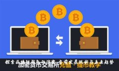 探索区块链钱包的演变：当前发展现状与未来趋