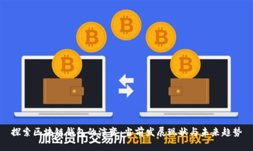 探索区块链钱包的演变：当前发展现状与未来趋势