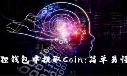 如何在小狐狸钱包中提取Coin：简单易懂的步骤指南