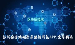 如何安全地删除区块链钱包APP：完整指南