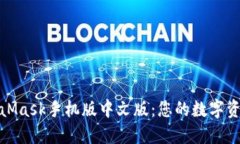 轻松掌握MetaMask手机版中文版：您的数字资产管理