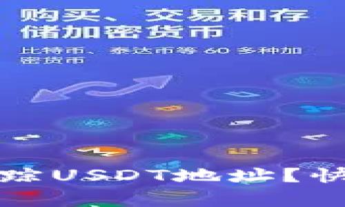 如何有效追踪USDT地址？快速入门指南