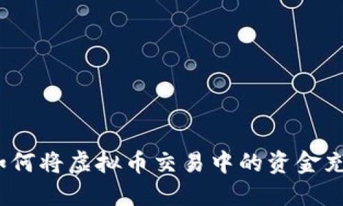 快速提现：如何将虚拟币交易中的资金充值到银行卡