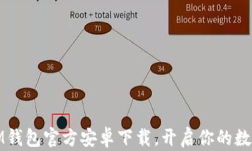 
轻松获取IM钱包官方安卓下载，开启你的数字资产之旅
