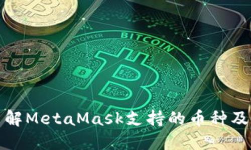 全面了解MetaMask支持的币种及其优势