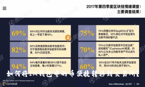 如何将IM钱包中的币便捷转移到交易所？