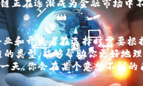   深入了解区块链的多样性：探索六种主要类型及其应用 / 

 guanjianci 区块链类型, 公有链, 私有链, 联盟链, 侧链, 区块链应用, 区块链技术 /guanjianci 

引言
区块链，这个近年来备受关注的话题，不仅仅是比特币的代名词。实际情况是，区块链技术正以其独特的机制和潜在的影响力，成为各行各业的重要工具。或许你已经听说过公有链和私有链，但区块链的世界远不止这些。接下来，我们将深入探讨区块链的几种主要类型，帮助你全面理解这种革命性技术的应用和特性。

公有链：去中心化的王国
公有链是区块链最为人熟知的类型，代表了一种完全去中心化、开放给所有人的区块链网络。在这类区块链上，不管你是谁，只要有网络连接，就可以参与其中，贡献计算能力并进行交易。比特币和以太坊就是这方面最著名的例子。
公有链的优势在于透明性和安全性。每一笔交易都被记录在分布式账本上，所有人可以随时查阅。这种方式减少了信任的需求，因为交易的合法性是由整个网络共同维护的。不过，这也意味着公有链在处理速度和扩展性上受到限制，尤其是在交易量激增的时候。

私有链：企业的私人空间
与公有链不同，私有链是由特定组织或企业控制的。这种类型的区块链不对外开放，只允许经过授权的用户进行访问和交易。因此，它的安全性和隐私性得到了显著提升。
私有链非常适合企业使用，特别是在涉及敏感数据或者需要高效处理交易的场景中。比如，金融机构可以利用私有链来进行内部结算，保证数据的安全和交易的快速执行。虽然私有链在去中心化的特性方面有所妥协，但它的性能和管理灵活性是企业追求的目标。

联盟链：合作的桥梁
联盟链是一种介于公有链和私有链之间的解决方案。它由多个组织共同维护，每个组织都是网络中节点的参与者。联盟链不仅提供了相对较高的安全性和隐私性，还允许参与者之间进行合作。
这种类型的区块链非常适合需要多个组织共同验证和参与交易的场景。例如，供应链管理、医疗健康等领域，可以借助联盟链提高透明度和数据共享的效率，同时又能保护各自的商业机密。

侧链：多样化的连接
在讨论区块链时，你可能会听到“侧链”这个术语。简单来说，侧链是与主链并行运行的区块链，它允许资产在主链和侧链之间自由转移。侧链的出现是为了克服主链的局限性，比如扩展性问题。
通过使用侧链，开发者可以尝试新的功能而不影响主链的稳定性。例如，以太坊正在开发的Layer 2解决方案就是一个典型的侧链应用，它可以大幅提升交易处理速度，减少网络拥堵。

混合链：灵活的选择
混合链是一种结合了公有链和私有链特点的区块链。这种类型的区块链通常允许外部用户接入，同时也为特定的交易提供了额外的保护和隐私。企业可以利用混合链在保持某些数据的隐私的同时，又不失去与外部网络的互动。
这种灵活性使得混合链在处理一些复杂的商业需求时，显得尤为高效。例如，一家公司可能需要公开某些信息以满足监管要求，但又希望保护其核心机密，这时混合链便显得尤为重要。

流动性链：新兴趋势
流动性链是近年来新兴起的一种区块链类型，其核心目标是提高加密资产的流动性。这类链通常通过构建去中心化的交易所来实现，使得用户能够轻松地买卖各种数字资产。
流动性链意图解决的是传统交易中常见的流动性不足的问题，进而为更多用户提供便捷的交易体验。随着DeFi（去中心化金融）的崛起，流动性链正在逐渐成为金融市场中不可忽视的一部分。

总结
今天，我们探索了不同类型的区块链，包括公有链、私有链、联盟链、侧链、混合链，以及流动性链。每种区块链都有其独特的优势和应用场景，而企业和开发者在选择时需要根据实际需求做出决策。
区块链技术正在快速演变，未来可能会出现更多的新类型和应用。无论你是投资者、开发者还是对技术感兴趣的普通用户，深入了解这些区块链的类型，能够帮助你更好地理解它们在实际中的应用及潜在价值。
希望本文能够帮助你把握区块链的多样性，为你的未来探索提供一些灵感。不妨花些时间去思考这些不同类型区块链的实际使用案例，也许某一天，你会在某个意想不到的角落，发现它们的巨大潜力和价值。