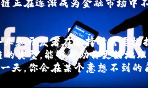   深入了解区块链的多样性：探索六种主要类型及其应用 / 

 guanjianci 区块链类型, 公有链, 私有链, 联盟链, 侧链, 区块链应用, 区块链技术 /guanjianci 

引言
区块链，这个近年来备受关注的话题，不仅仅是比特币的代名词。实际情况是，区块链技术正以其独特的机制和潜在的影响力，成为各行各业的重要工具。或许你已经听说过公有链和私有链，但区块链的世界远不止这些。接下来，我们将深入探讨区块链的几种主要类型，帮助你全面理解这种革命性技术的应用和特性。

公有链：去中心化的王国
公有链是区块链最为人熟知的类型，代表了一种完全去中心化、开放给所有人的区块链网络。在这类区块链上，不管你是谁，只要有网络连接，就可以参与其中，贡献计算能力并进行交易。比特币和以太坊就是这方面最著名的例子。
公有链的优势在于透明性和安全性。每一笔交易都被记录在分布式账本上，所有人可以随时查阅。这种方式减少了信任的需求，因为交易的合法性是由整个网络共同维护的。不过，这也意味着公有链在处理速度和扩展性上受到限制，尤其是在交易量激增的时候。

私有链：企业的私人空间
与公有链不同，私有链是由特定组织或企业控制的。这种类型的区块链不对外开放，只允许经过授权的用户进行访问和交易。因此，它的安全性和隐私性得到了显著提升。
私有链非常适合企业使用，特别是在涉及敏感数据或者需要高效处理交易的场景中。比如，金融机构可以利用私有链来进行内部结算，保证数据的安全和交易的快速执行。虽然私有链在去中心化的特性方面有所妥协，但它的性能和管理灵活性是企业追求的目标。

联盟链：合作的桥梁
联盟链是一种介于公有链和私有链之间的解决方案。它由多个组织共同维护，每个组织都是网络中节点的参与者。联盟链不仅提供了相对较高的安全性和隐私性，还允许参与者之间进行合作。
这种类型的区块链非常适合需要多个组织共同验证和参与交易的场景。例如，供应链管理、医疗健康等领域，可以借助联盟链提高透明度和数据共享的效率，同时又能保护各自的商业机密。

侧链：多样化的连接
在讨论区块链时，你可能会听到“侧链”这个术语。简单来说，侧链是与主链并行运行的区块链，它允许资产在主链和侧链之间自由转移。侧链的出现是为了克服主链的局限性，比如扩展性问题。
通过使用侧链，开发者可以尝试新的功能而不影响主链的稳定性。例如，以太坊正在开发的Layer 2解决方案就是一个典型的侧链应用，它可以大幅提升交易处理速度，减少网络拥堵。

混合链：灵活的选择
混合链是一种结合了公有链和私有链特点的区块链。这种类型的区块链通常允许外部用户接入，同时也为特定的交易提供了额外的保护和隐私。企业可以利用混合链在保持某些数据的隐私的同时，又不失去与外部网络的互动。
这种灵活性使得混合链在处理一些复杂的商业需求时，显得尤为高效。例如，一家公司可能需要公开某些信息以满足监管要求，但又希望保护其核心机密，这时混合链便显得尤为重要。

流动性链：新兴趋势
流动性链是近年来新兴起的一种区块链类型，其核心目标是提高加密资产的流动性。这类链通常通过构建去中心化的交易所来实现，使得用户能够轻松地买卖各种数字资产。
流动性链意图解决的是传统交易中常见的流动性不足的问题，进而为更多用户提供便捷的交易体验。随着DeFi（去中心化金融）的崛起，流动性链正在逐渐成为金融市场中不可忽视的一部分。

总结
今天，我们探索了不同类型的区块链，包括公有链、私有链、联盟链、侧链、混合链，以及流动性链。每种区块链都有其独特的优势和应用场景，而企业和开发者在选择时需要根据实际需求做出决策。
区块链技术正在快速演变，未来可能会出现更多的新类型和应用。无论你是投资者、开发者还是对技术感兴趣的普通用户，深入了解这些区块链的类型，能够帮助你更好地理解它们在实际中的应用及潜在价值。
希望本文能够帮助你把握区块链的多样性，为你的未来探索提供一些灵感。不妨花些时间去思考这些不同类型区块链的实际使用案例，也许某一天，你会在某个意想不到的角落，发现它们的巨大潜力和价值。