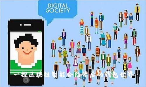 一探区块链智能合约背后的钱包世界