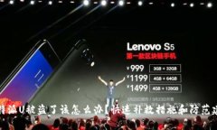 比特派U被盗了该怎么办？快速补救措施和防范建