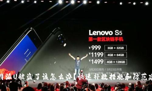 比特派U被盗了该怎么办？快速补救措施和防范建议