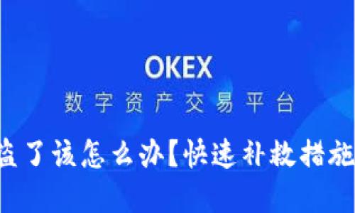 比特派U被盗了该怎么办？快速补救措施和防范建议