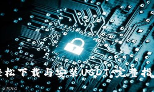 轻松下载与安装USDT：完整指南