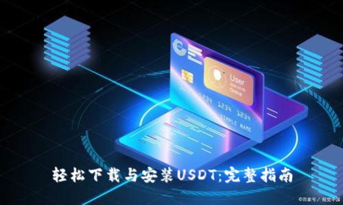 轻松下载与安装USDT：完整指南