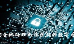 如何安全地处理无法注销的数字币钱包？