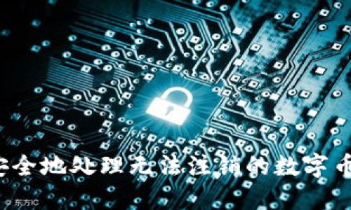 如何安全地处理无法注销的数字币钱包？