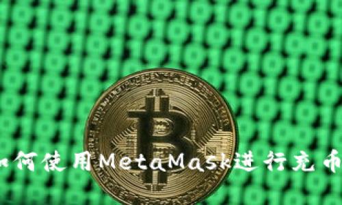 轻松掌握：如何使用MetaMask进行充币的详细指南
