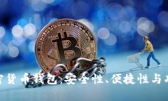 选择最适合的加密货币钱包：安全性、便捷性与