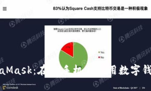轻松安装MetaMask：在LV手机上使用数字钱包的步骤指南
