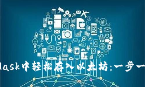 如何在MetaMask中轻松存入以太坊：一步一步的操作指南