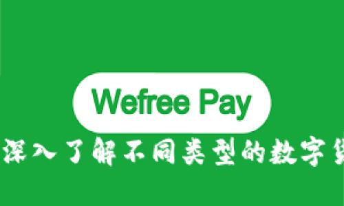 数字货币钱包全接触：深入了解不同类型的数字货币钱包及其地址管理