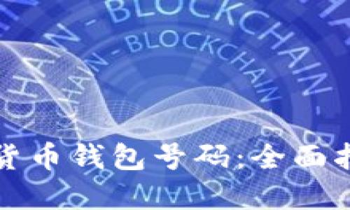 轻松查询数字货币钱包号码：全面指南与实用技巧