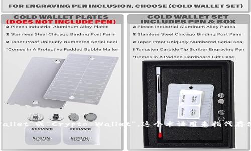 加密钱包在英文中通常翻译为“Cryptocurrency Wallet”或“Crypto Wallet”。这个术语用来指代存储和管理加密货币（如比特币、以太坊等）的数字钱包。

如果你需要更详细的信息或上下文，请告诉我！