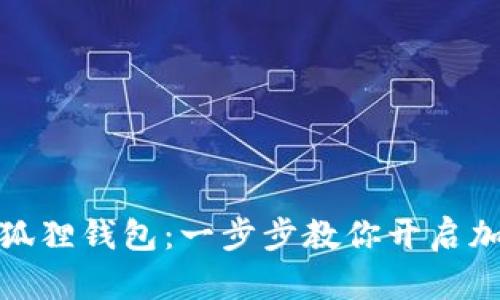 轻松安装小狐狸钱包：一步步教你开启加密货币之旅