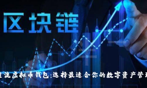 探索主流虚拟币钱包：选择最适合你的数字资产管理工具