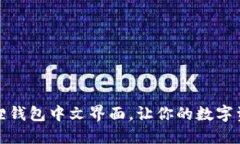 轻松设置小狐狸钱包中文界面，让你的数字资产