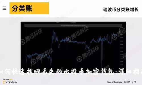 如何快速找回丢失的比特币加密钱包：详细指南