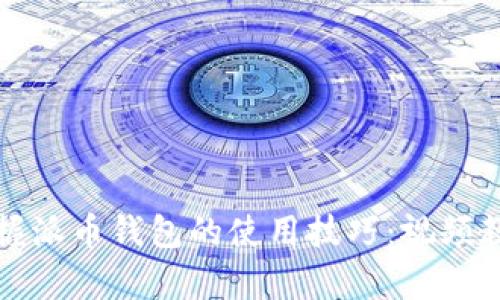 全面掌握派币钱包的使用技巧：视频教程全集