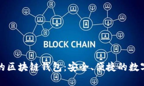 揭秘国内合法的区块链钱包：安全、便捷的数字资产管理工具