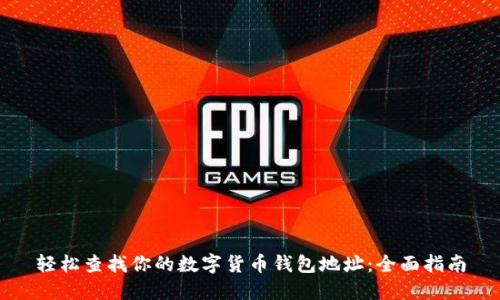 轻松查找你的数字货币钱包地址：全面指南